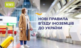 Нові правила в’їзду іноземців до України